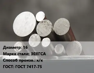 Круг стальной 16 Сталь: 30ХГСА х/к ГОСТ: ГОСТ 7417-75